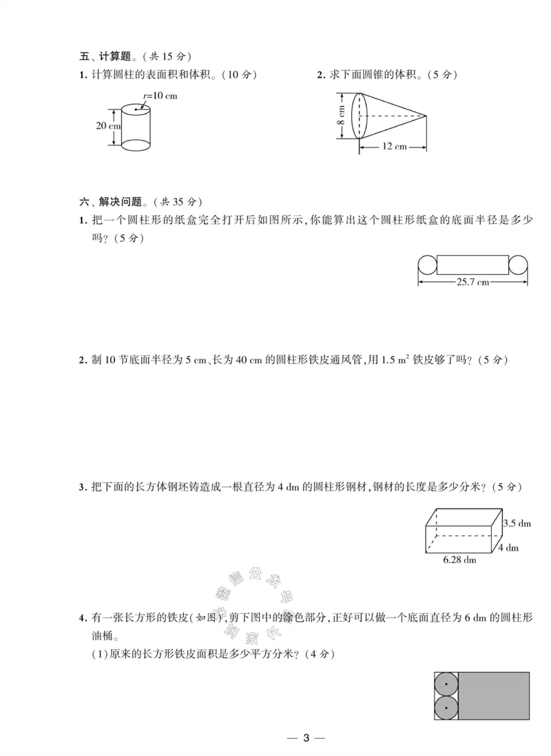 《008.北师版数学学霸提优大试卷六年级下册（有答案）_小学1-6年级全科全套_1-6年级全科下册_六年级_其他补充资料_数学北师版资料》第3页预览