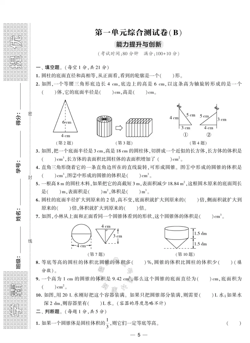 《008.北师版数学学霸提优大试卷六年级下册（有答案）_小学1-6年级全科全套_1-6年级全科下册_六年级_其他补充资料_数学北师版资料》第5页预览