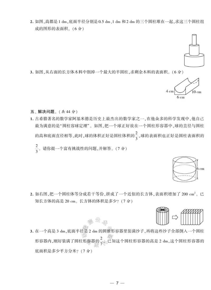 《008.北师版数学学霸提优大试卷六年级下册（有答案）_小学1-6年级全科全套_1-6年级全科下册_六年级_其他补充资料_数学北师版资料》第7页预览