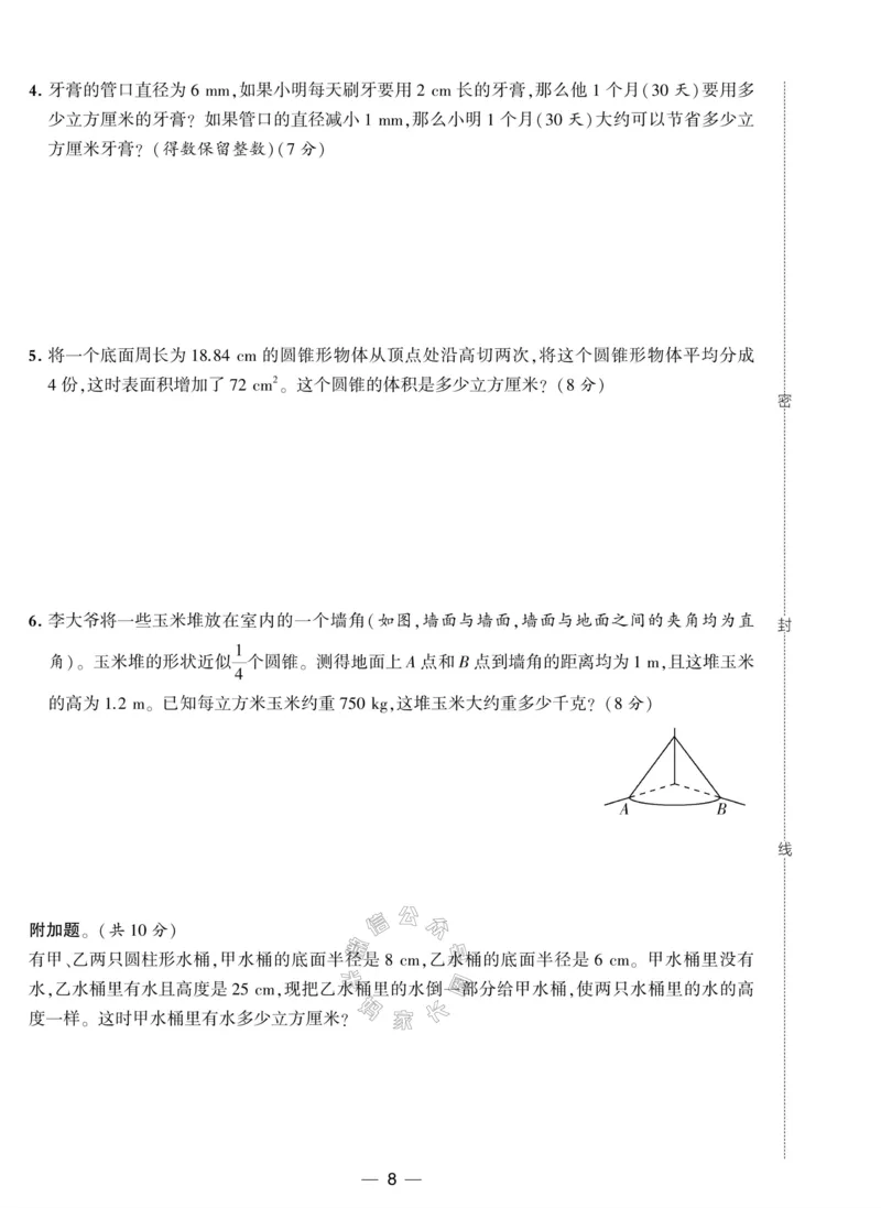 《008.北师版数学学霸提优大试卷六年级下册（有答案）_小学1-6年级全科全套_1-6年级全科下册_六年级_其他补充资料_数学北师版资料》第8页预览
