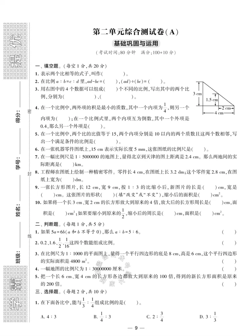 《008.北师版数学学霸提优大试卷六年级下册（有答案）_小学1-6年级全科全套_1-6年级全科下册_六年级_其他补充资料_数学北师版资料》第9页预览