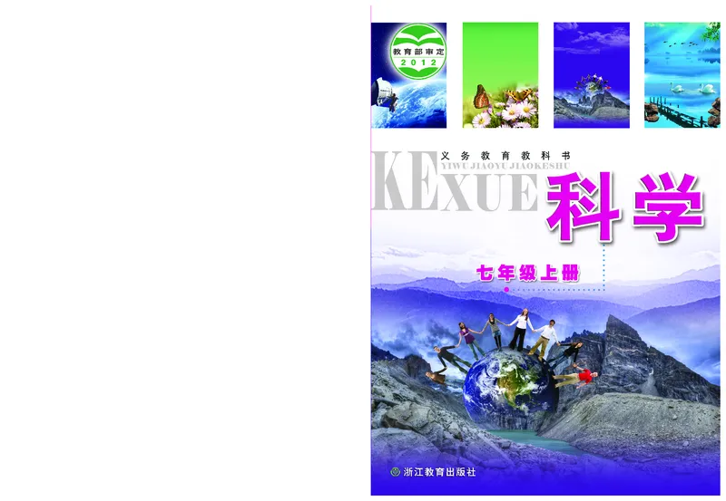 《浙教版七年级上册科学电子课本_2025秋电子课本初中科目-新教材_全部版本•初中科学电子课本_浙教版_2011年课标旧版》第1页预览