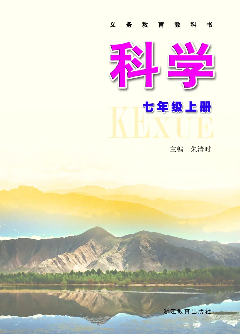 《浙教版七年级上册科学电子课本_2025秋电子课本初中科目-新教材_全部版本•初中科学电子课本_浙教版_2011年课标旧版》第2页预览