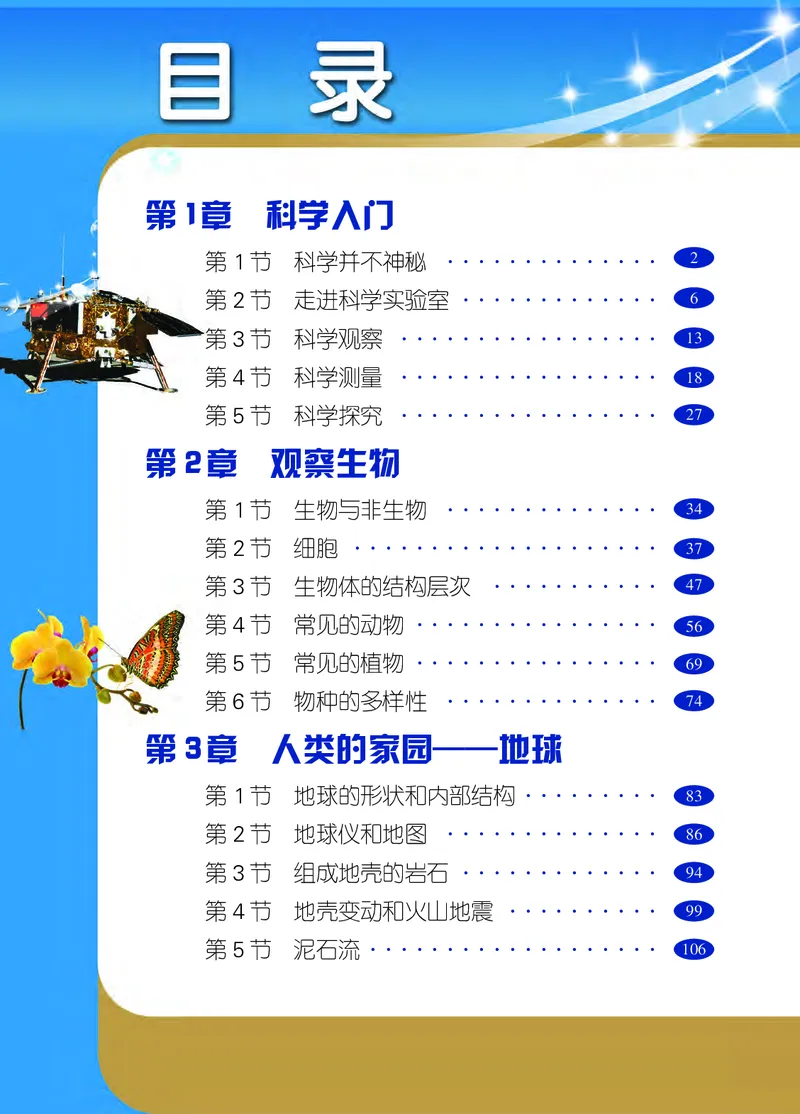 《浙教版七年级上册科学电子课本_2025秋电子课本初中科目-新教材_全部版本•初中科学电子课本_浙教版_2011年课标旧版》第5页预览