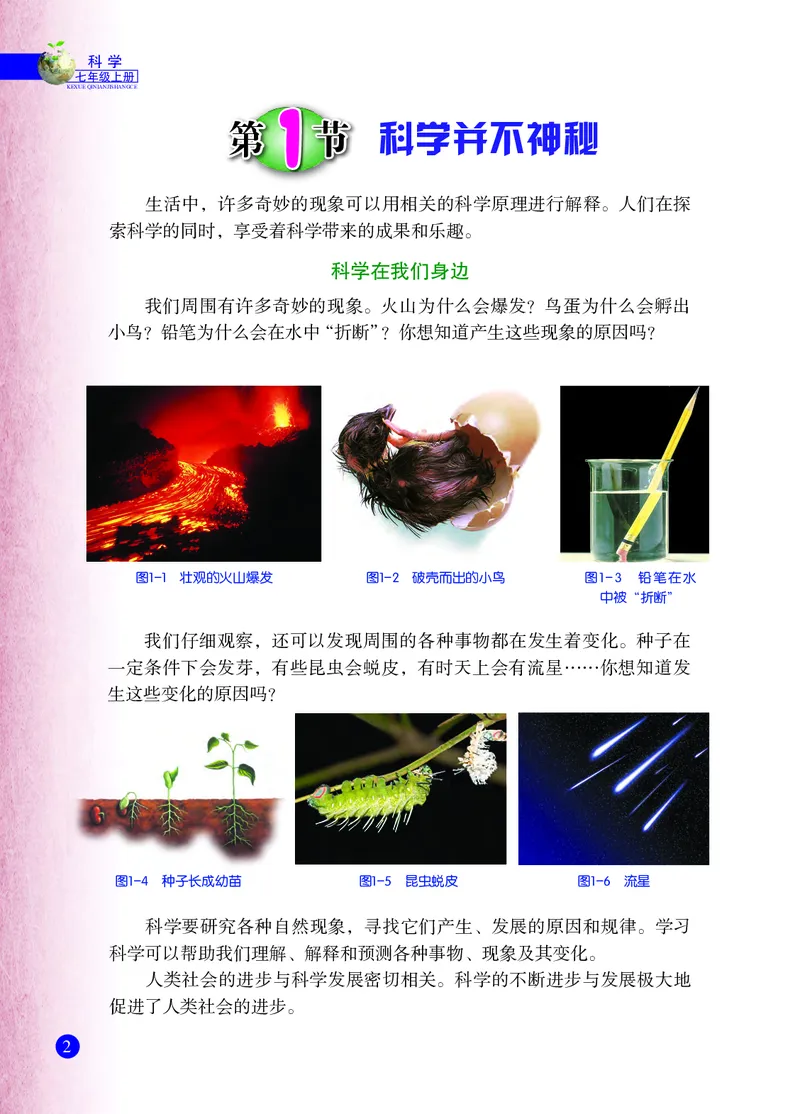 《浙教版七年级上册科学电子课本_2025秋电子课本初中科目-新教材_全部版本•初中科学电子课本_浙教版_2011年课标旧版》第9页预览