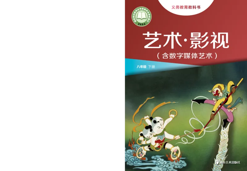 《湘美版八年级下册(2025春版)影视电子课本_2025秋电子课本初中科目-新教材_全部版本•初中影视电子课本_湘美版》第1页预览
