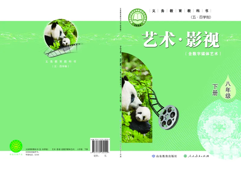 《鲁教版五四制八年级下册(2025春版)影视电子课本_2025秋电子课本初中科目-新教材_全部版本•初中影视电子课本_鲁教版五四制》第1页预览