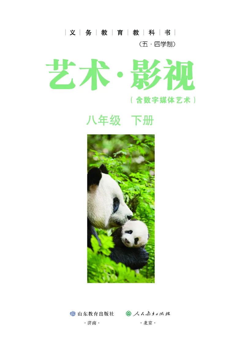 《鲁教版五四制八年级下册(2025春版)影视电子课本_2025秋电子课本初中科目-新教材_全部版本•初中影视电子课本_鲁教版五四制》第2页预览