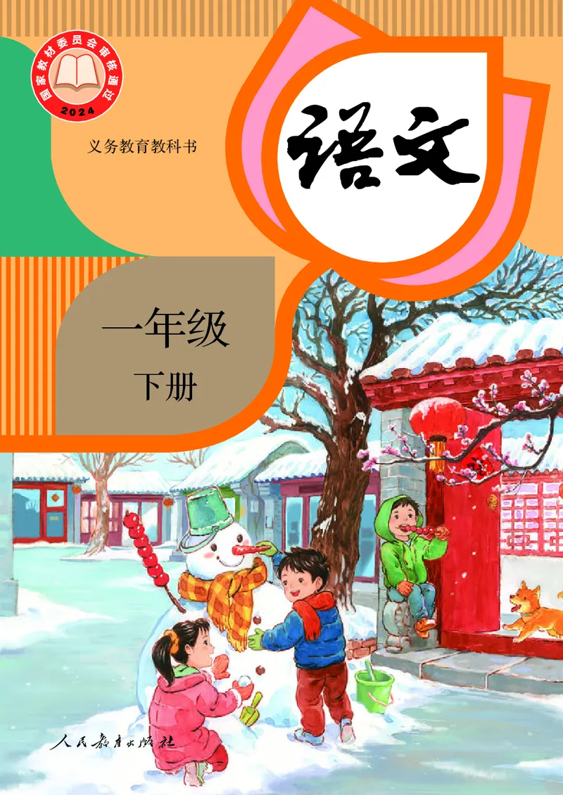 《人教版1年级语文下册高清教材_光塔笔记小学教辅_2025秋电子课本小学科目-新教材_全国统一•小学语文电子课本》第1页预览