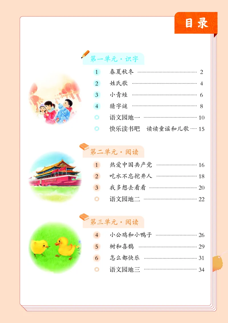 《人教版1年级语文下册高清教材_光塔笔记小学教辅_2025秋电子课本小学科目-新教材_全国统一•小学语文电子课本》第4页预览