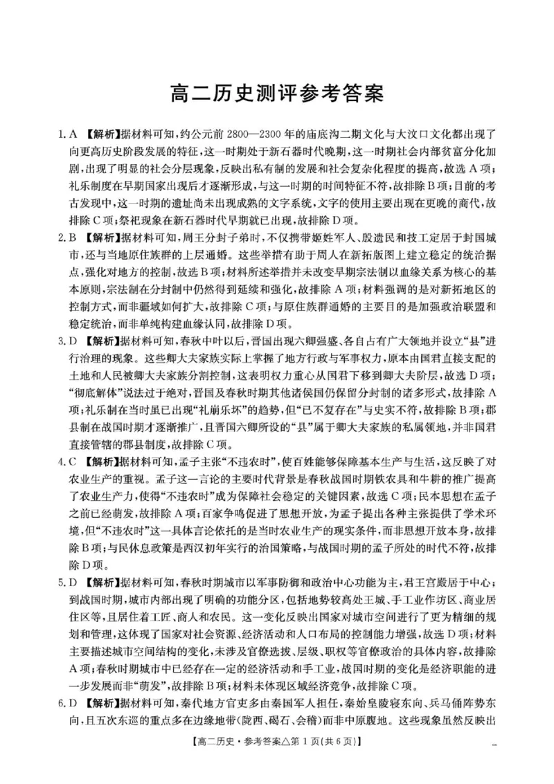 《高二历史测评试卷409B_历史答案__2024-2027高二（7-7月题库）_2026年06月高二试卷_260622河北省邢台市质检联盟2025-2026学年高二下学期6月阶段检测》第1页预览