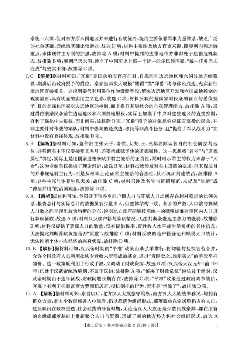 《高二历史测评试卷409B_历史答案__2024-2027高二（7-7月题库）_2026年06月高二试卷_260622河北省邢台市质检联盟2025-2026学年高二下学期6月阶段检测》第2页预览