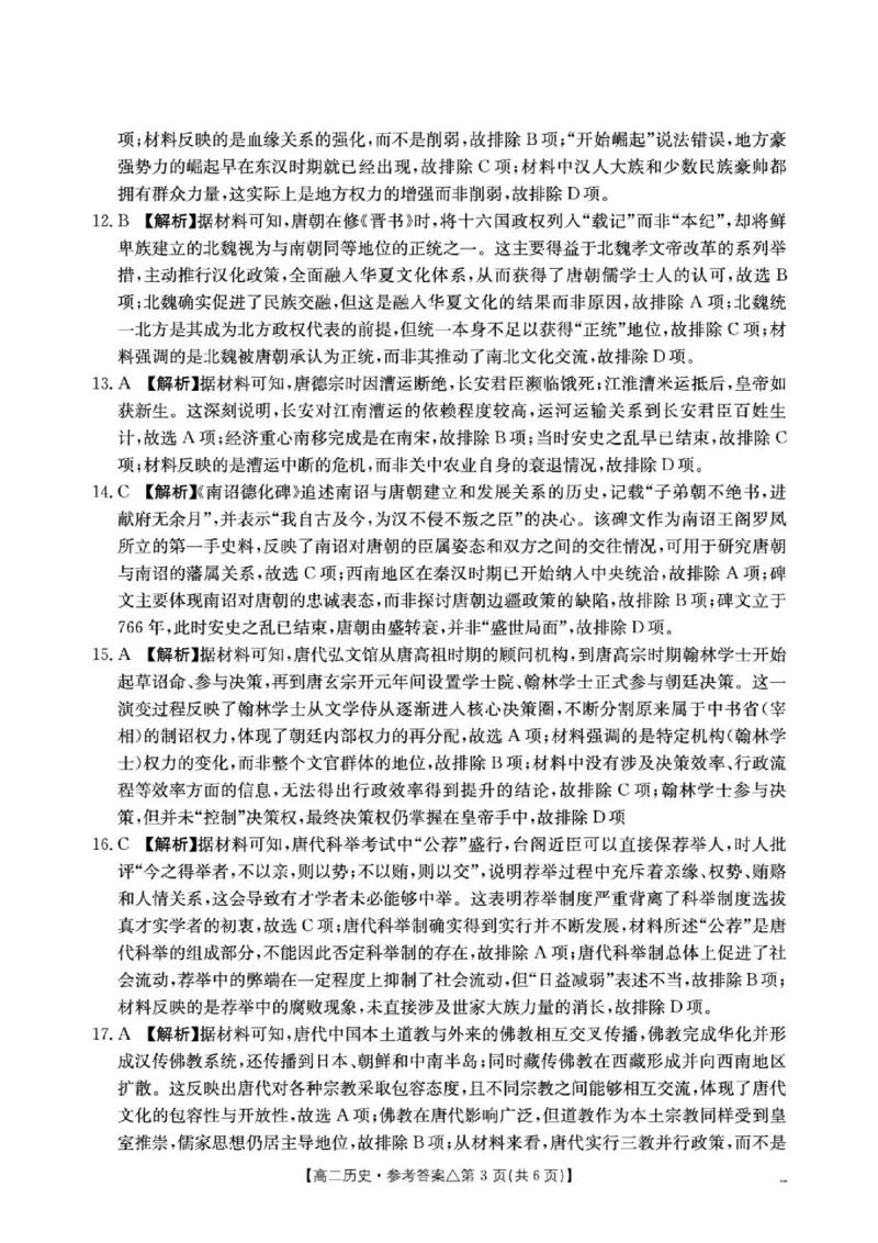 《高二历史测评试卷409B_历史答案__2024-2027高二（7-7月题库）_2026年06月高二试卷_260622河北省邢台市质检联盟2025-2026学年高二下学期6月阶段检测》第3页预览