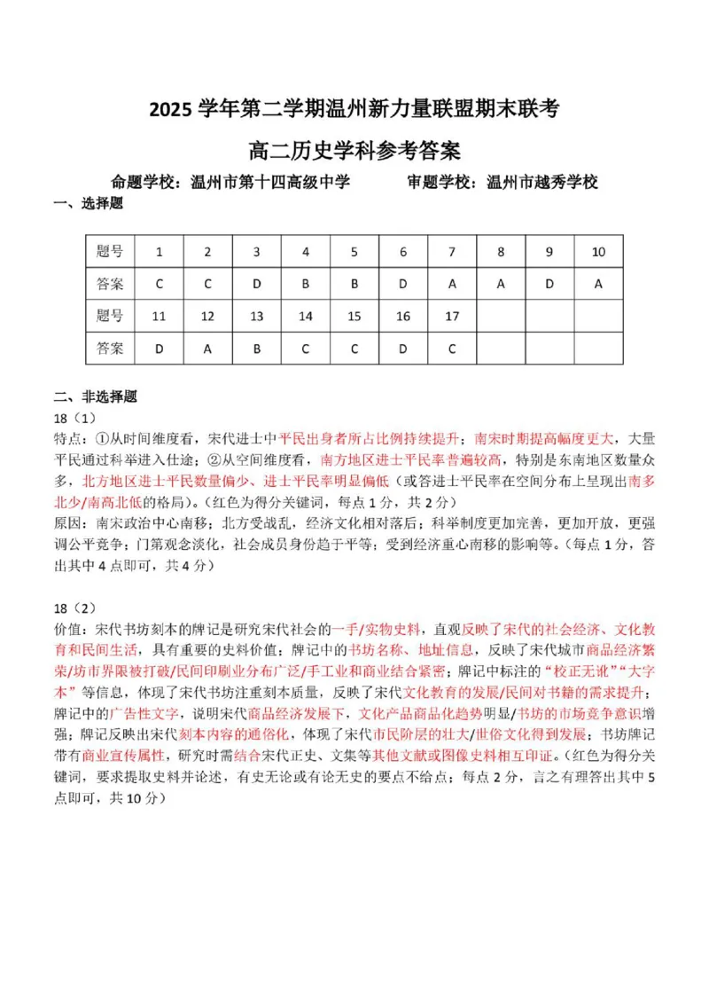 《高二历史答案_2024-2027高二（7-7月题库）_2026年06月高二试卷_260626浙江省温州市新力量联盟2025-2026学年高二下学期6月期末》第1页预览