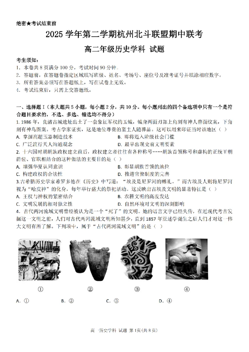 《高二历史试卷_2024-2027高二(7-7月题库)_2026年05月高二试卷_260521浙江省杭州北斗联盟2025-2026学年高二下学期4月期中联考(全)》第1页预览