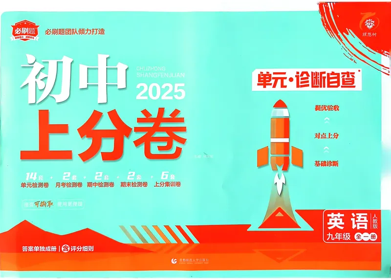 《2025《英语•上分卷》九下册(人教)_初中全科目同步习题+精品试卷（7-9年级）_25秋初中英语《同步习题+精品试卷》_初中英语（人教版）试卷_初中英语7-9年级下册_《初中上分卷》25春》第1页预览
