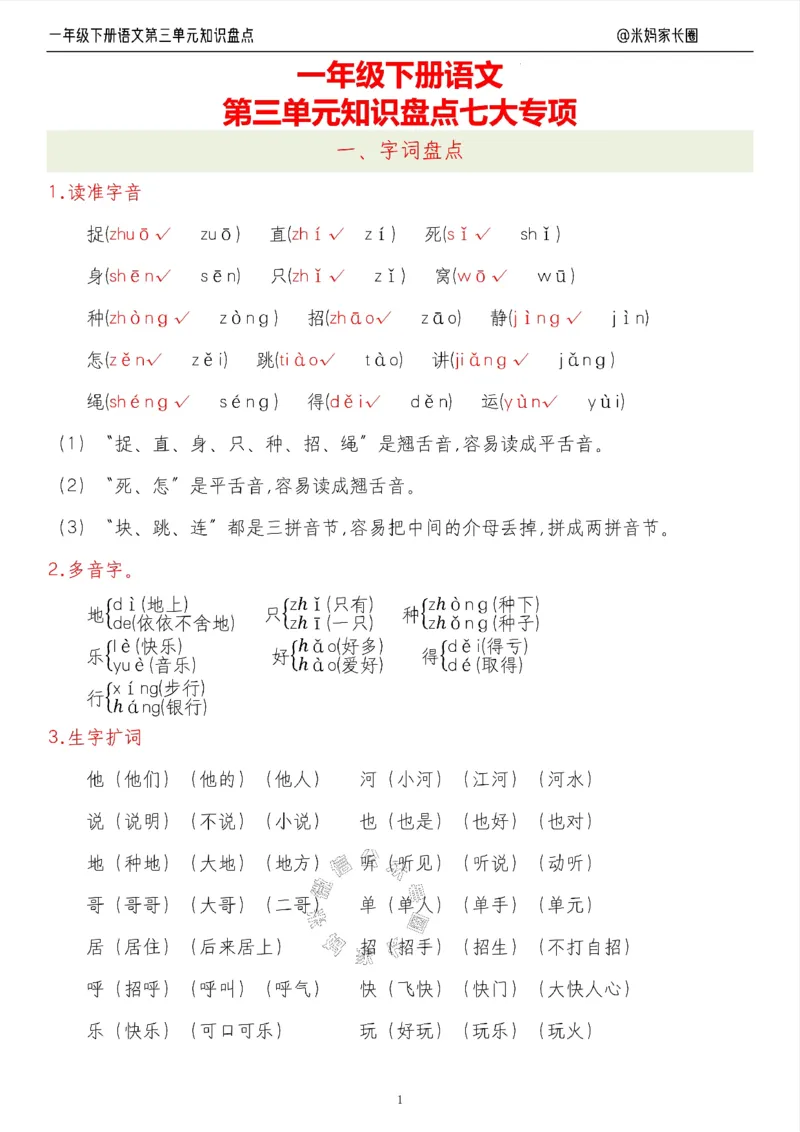 《008.24春语文一年级下册第三单元知识盘点七大专项（有答案）_小学1-6年级全科全套_1-6年级全科下册_一年级_其他补充资料_语文资料》第1页预览