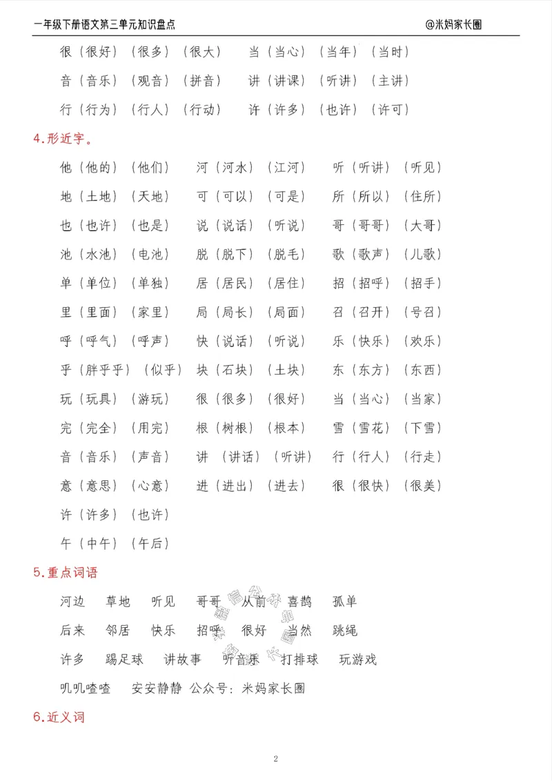 《008.24春语文一年级下册第三单元知识盘点七大专项（有答案）_小学1-6年级全科全套_1-6年级全科下册_一年级_其他补充资料_语文资料》第2页预览