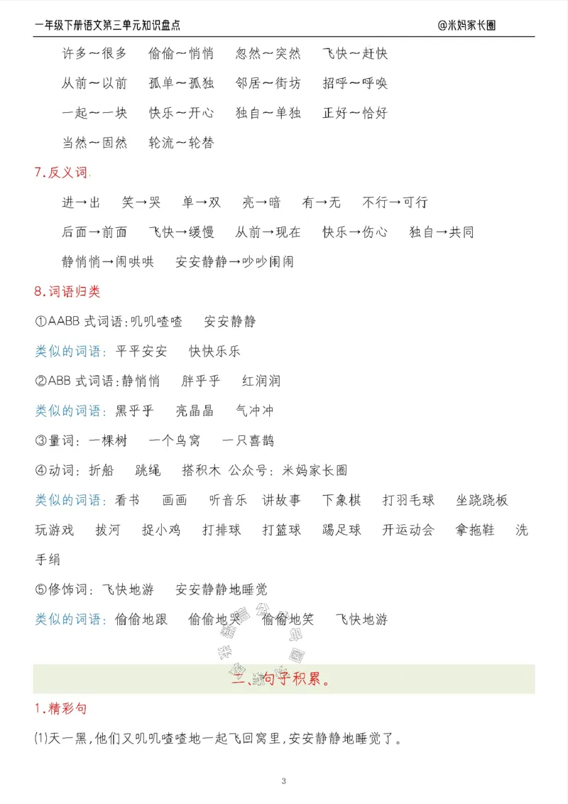 《008.24春语文一年级下册第三单元知识盘点七大专项（有答案）_小学1-6年级全科全套_1-6年级全科下册_一年级_其他补充资料_语文资料》第3页预览