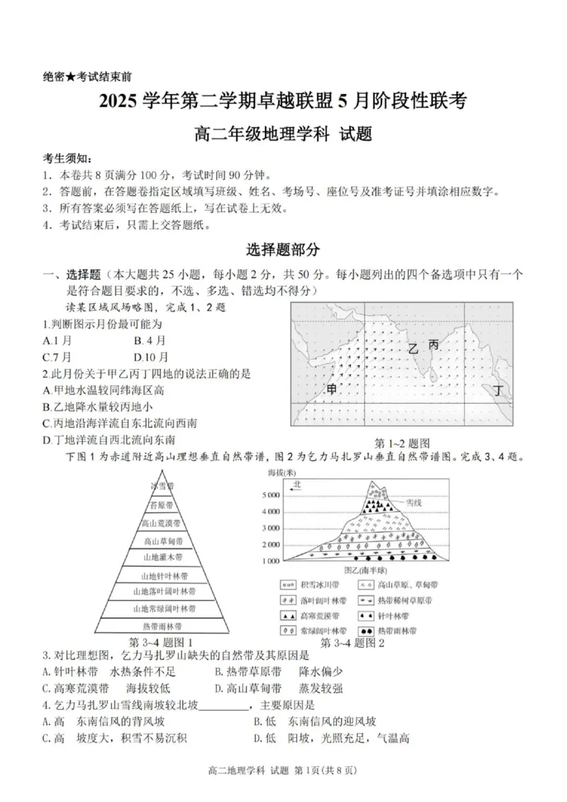 《高二地理试卷_2024-2027高二（7-7月题库）_2026年06月高二试卷_260602浙江金华市卓越联盟2025-2026学年高二下学期5月阶段检测（全）》第1页预览