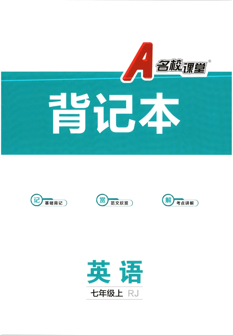 《2025《名校课堂》七上英语(人教)背记本_初中全科目同步习题+精品试卷(7-9年级)_25秋初中英语《同步习题+精品试卷》_初中英语(人教版)试卷_初中英语7-9年级上册_《名校课堂》2024秋》第1页预览