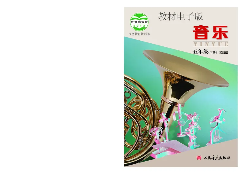 《五年级下册音乐北京版（五线谱）电子课本_光塔笔记小学教辅_2025秋电子课本小学科目-新教材_全部版本•小学音乐电子课本_北京版小学音乐电子课本》第1页预览