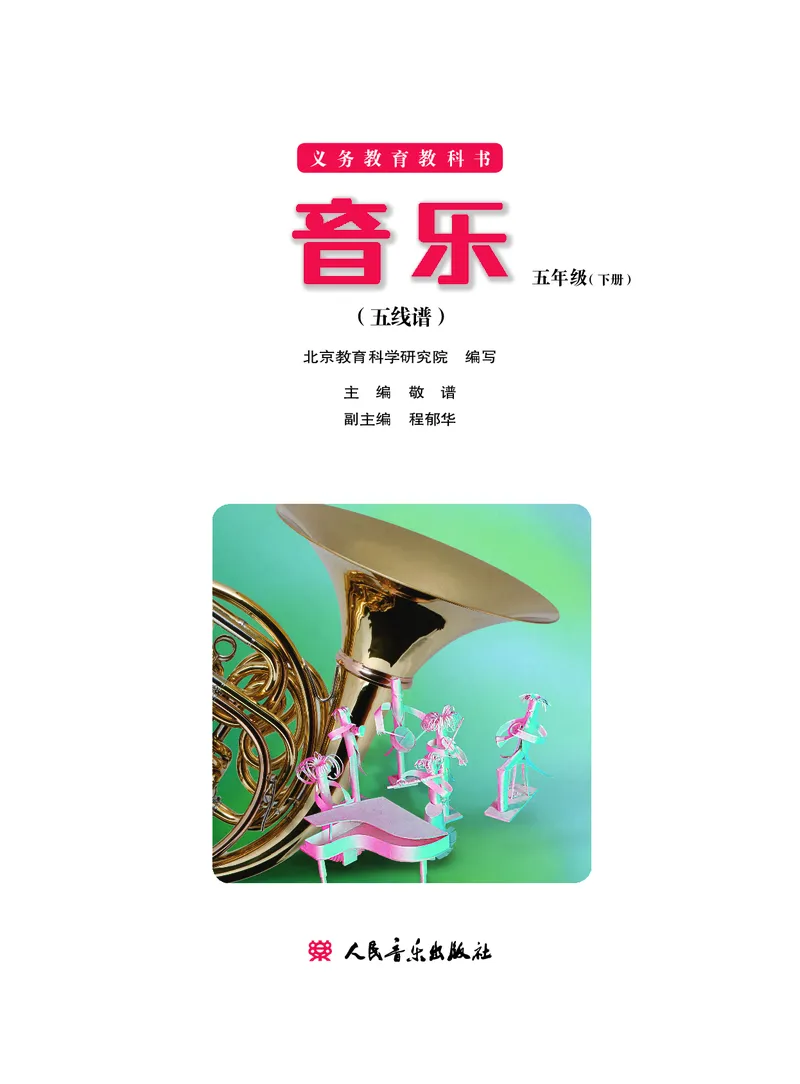 《五年级下册音乐北京版（五线谱）电子课本_光塔笔记小学教辅_2025秋电子课本小学科目-新教材_全部版本•小学音乐电子课本_北京版小学音乐电子课本》第2页预览