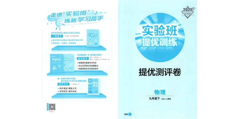 《2025《实验班提优训练》物理9下提优测评卷(人教)_初中全科目同步习题+精品试卷（7-9年级）_25秋初中物理《同步习题+精品试卷》_初中物理试卷人教版_《实验班提优训练》25春》第1页预览