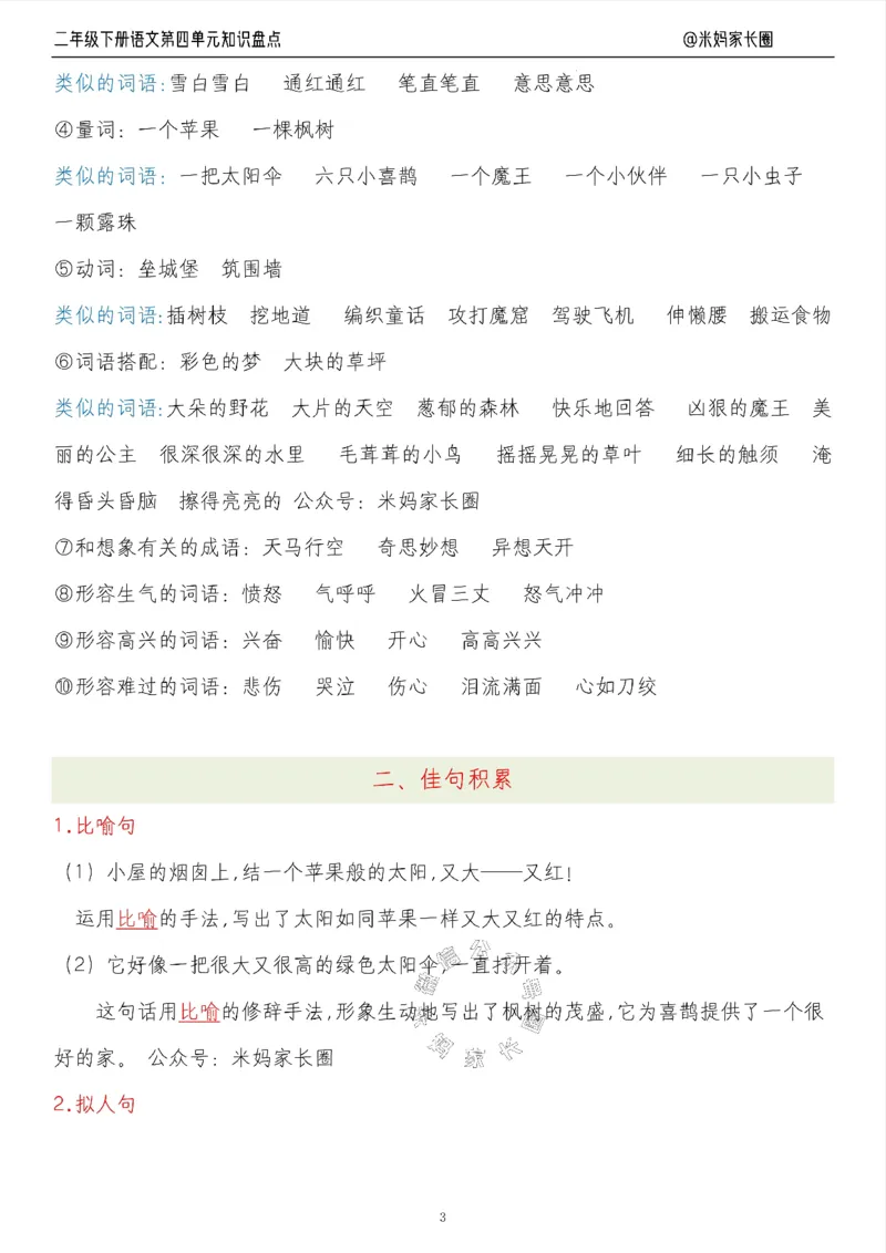 《006.24春语文二年级下册第四单元知识盘点八大专项（有答案）公众号：米妈家长圈_小学1-6年级全科全套_1-6年级全科下册_二年级_其他补充资料_语文资料》第3页预览