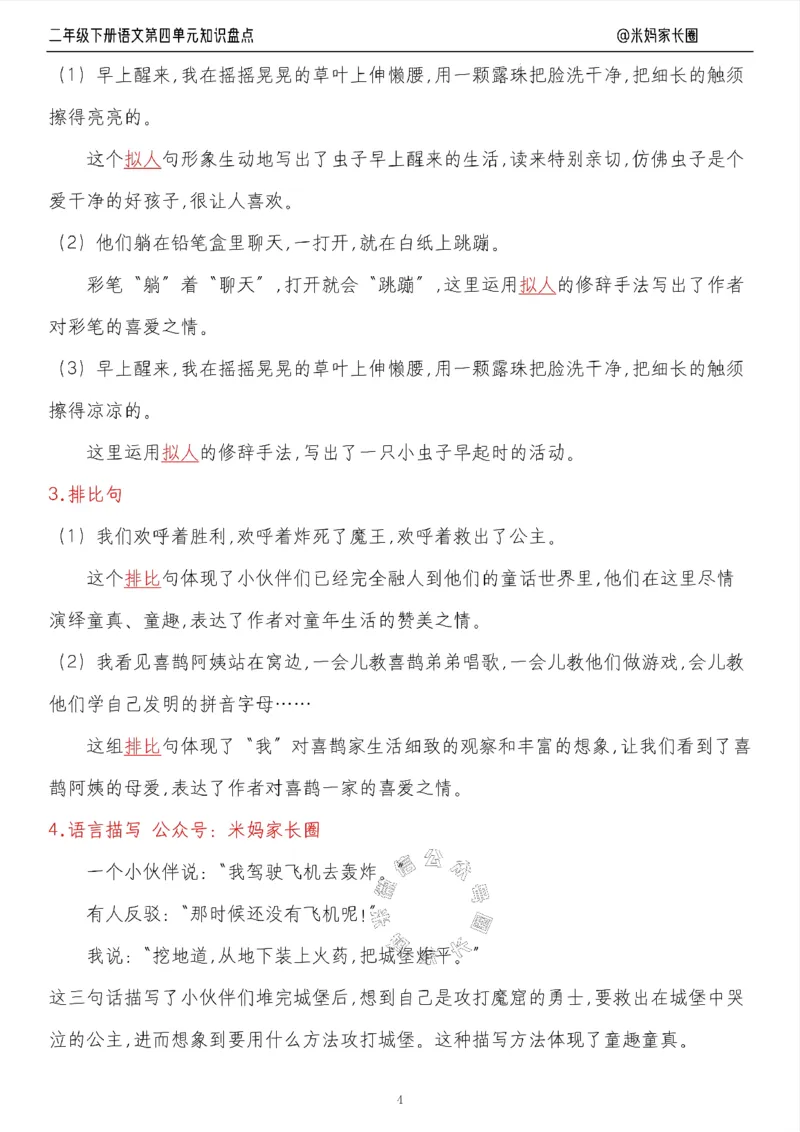 《006.24春语文二年级下册第四单元知识盘点八大专项（有答案）公众号：米妈家长圈_小学1-6年级全科全套_1-6年级全科下册_二年级_其他补充资料_语文资料》第4页预览