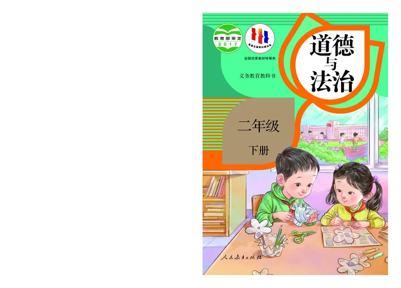 《人教版2年级道德与法治下册高清教材_光塔笔记小学教辅_2025秋电子课本小学科目-新教材_全国统一•小学道法电子课本》第1页预览