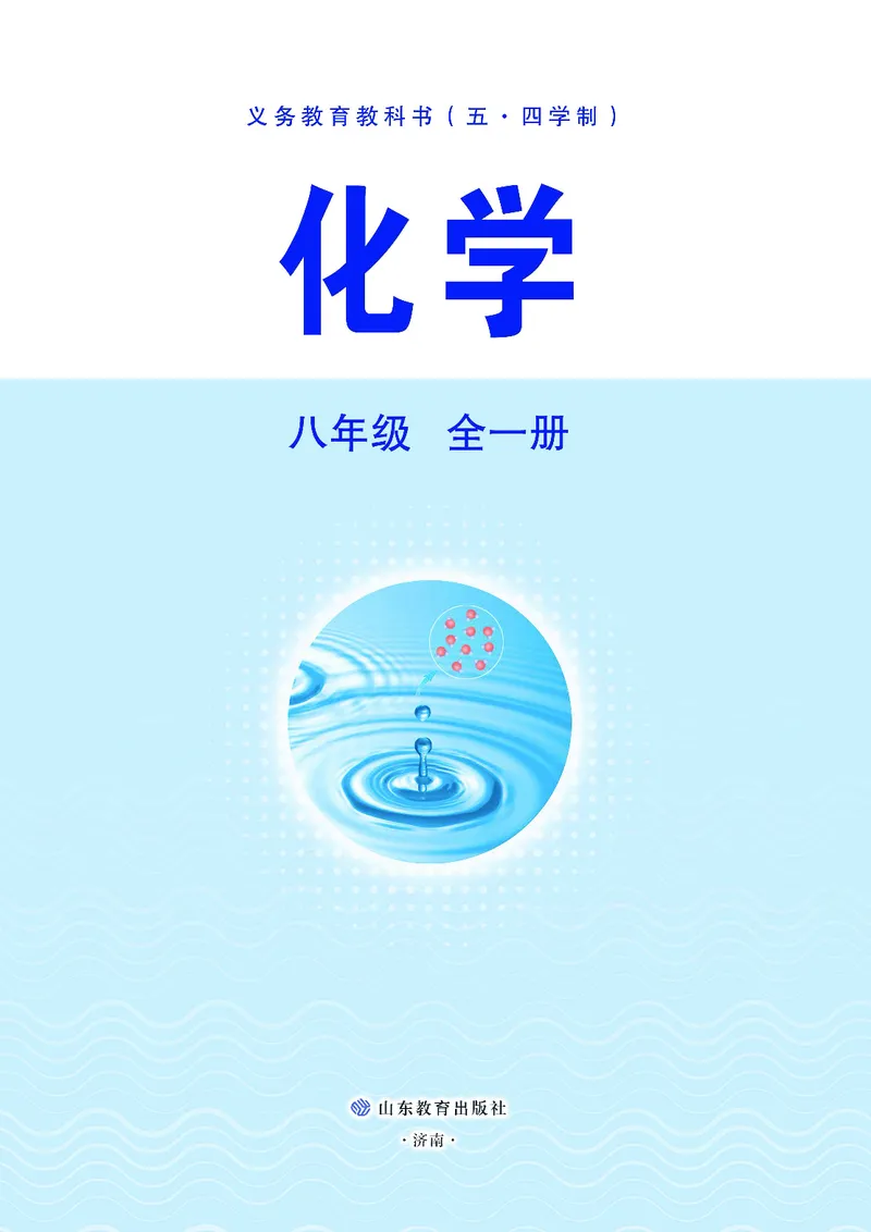 《鲁教版8年级化学全一册高清教材54制_2025秋电子课本初中科目-新教材_全部版本•初中化学电子课本_鲁教版初中化学电子课本》第2页预览