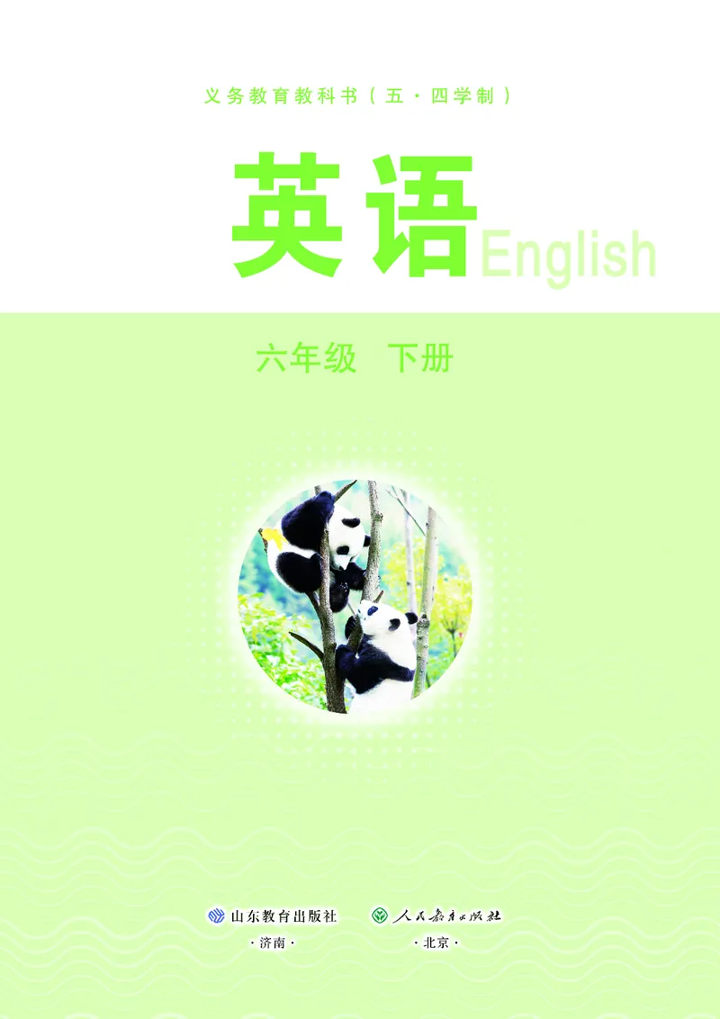 《鲁教版6年级英语下册高清教材_2025秋电子课本初中科目-新教材_全部版本•初中英语电子课本_鲁教版初中英语电子课本》第2页预览