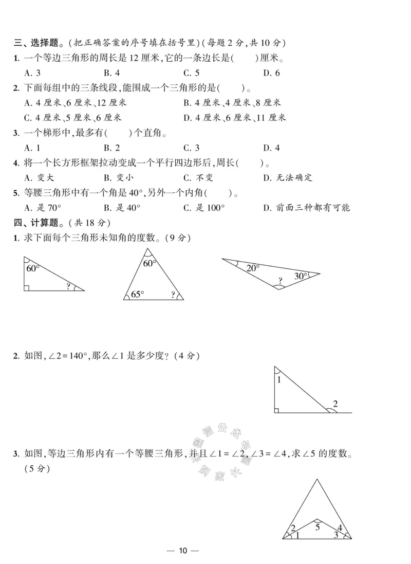 《008.北师版数学学霸提优大试卷四年级下册（有答案）公众号：米妈家长圈_小学1-6年级全科全套_1-6年级全科下册_四年级_其他补充资料_数学北师版资料》第10页预览