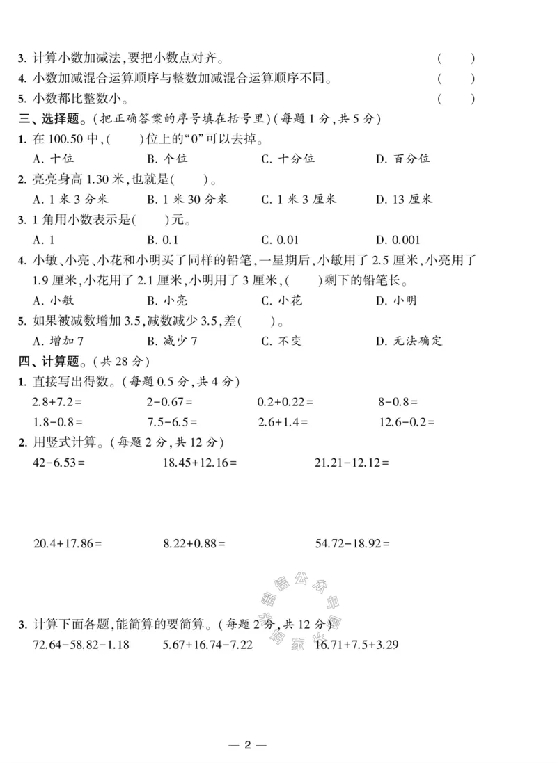 《008.北师版数学学霸提优大试卷四年级下册（有答案）公众号：米妈家长圈_小学1-6年级全科全套_1-6年级全科下册_四年级_其他补充资料_数学北师版资料》第2页预览