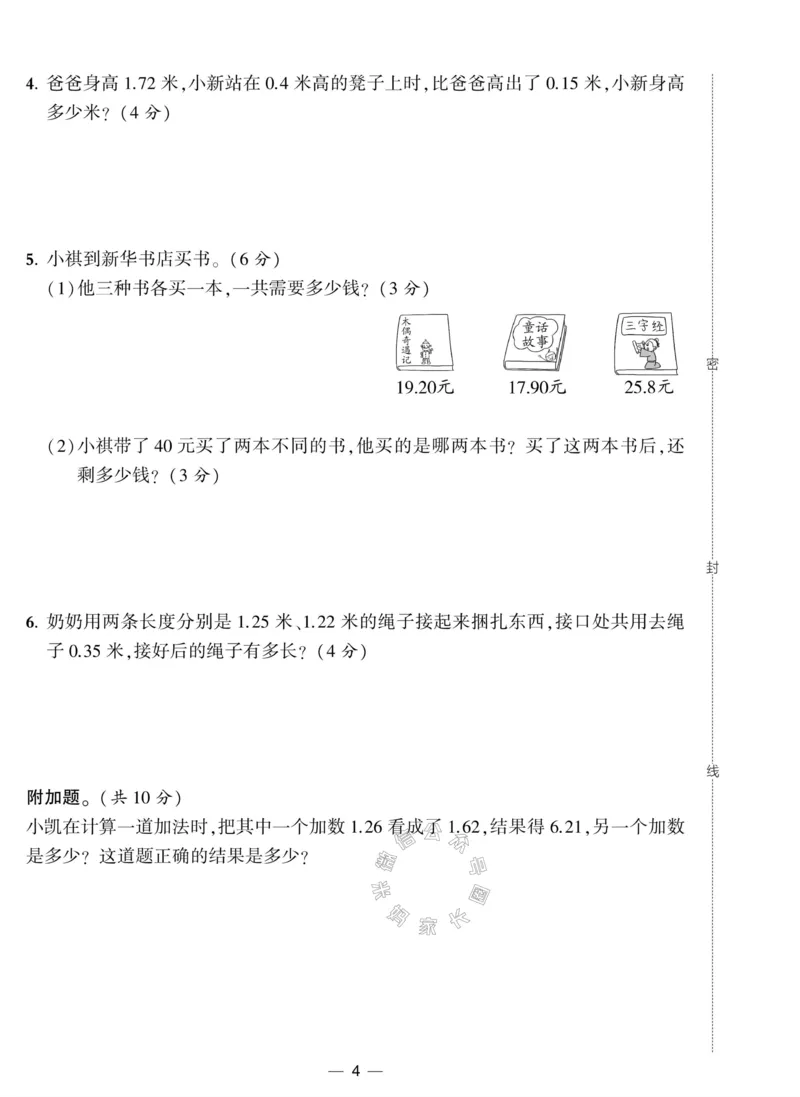《008.北师版数学学霸提优大试卷四年级下册（有答案）公众号：米妈家长圈_小学1-6年级全科全套_1-6年级全科下册_四年级_其他补充资料_数学北师版资料》第4页预览