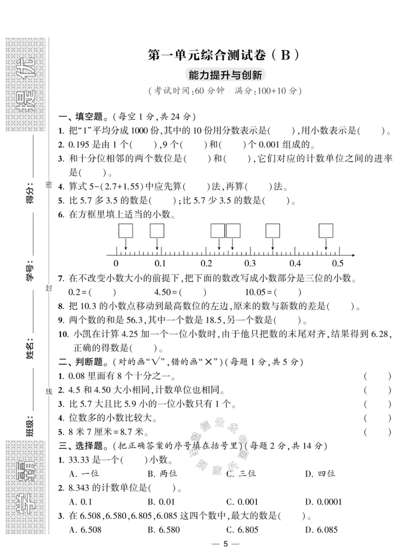 《008.北师版数学学霸提优大试卷四年级下册（有答案）公众号：米妈家长圈_小学1-6年级全科全套_1-6年级全科下册_四年级_其他补充资料_数学北师版资料》第5页预览