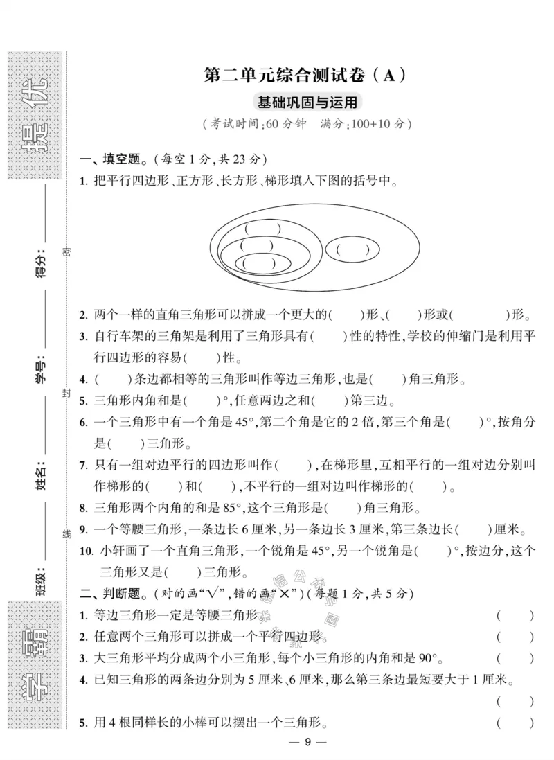 《008.北师版数学学霸提优大试卷四年级下册（有答案）公众号：米妈家长圈_小学1-6年级全科全套_1-6年级全科下册_四年级_其他补充资料_数学北师版资料》第9页预览
