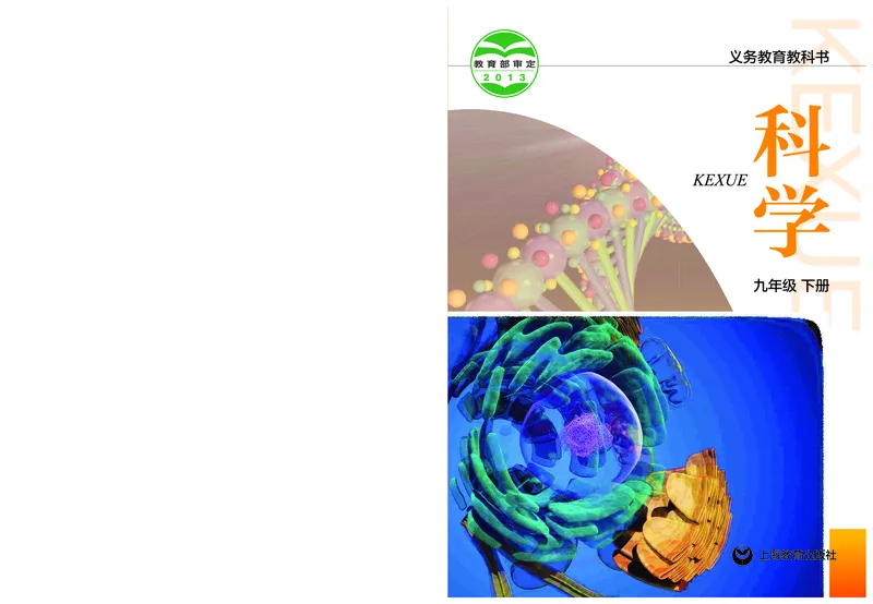 《沪教版九年级下册科学电子课本_2025秋电子课本初中科目-新教材_全部版本•初中科学电子课本_沪教版_2011年课标旧版》第1页预览