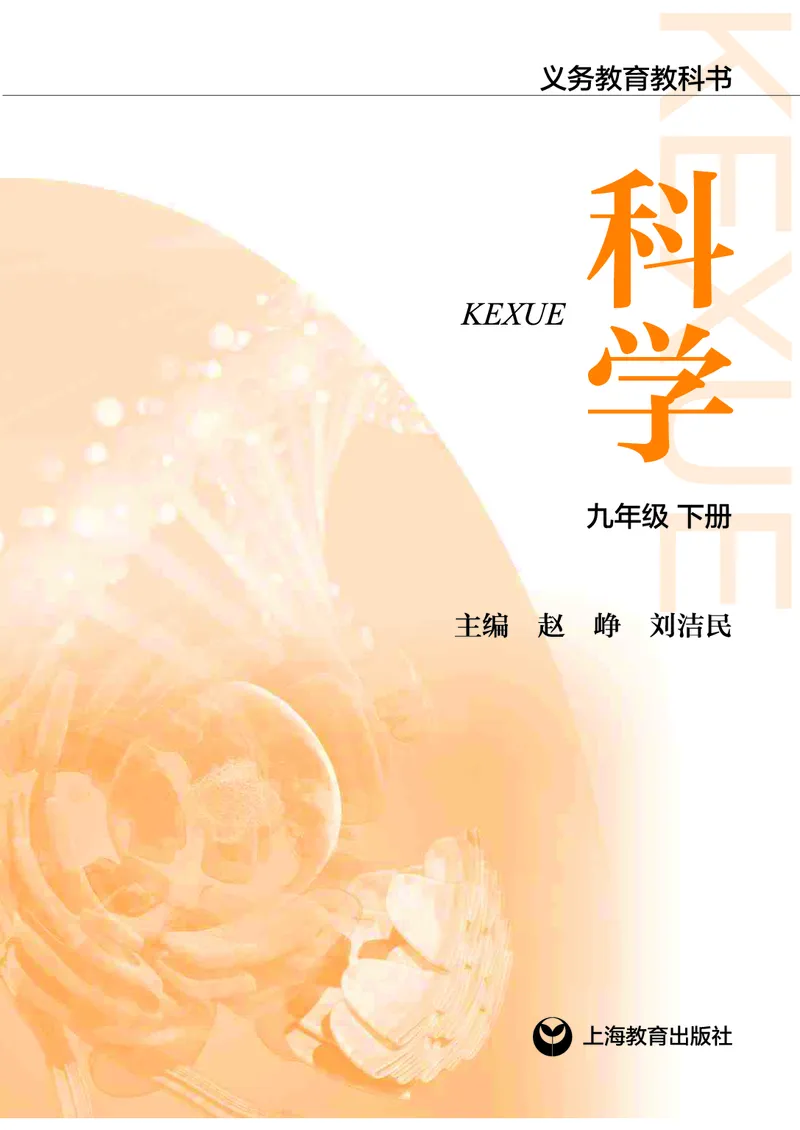 《沪教版九年级下册科学电子课本_2025秋电子课本初中科目-新教材_全部版本•初中科学电子课本_沪教版_2011年课标旧版》第2页预览