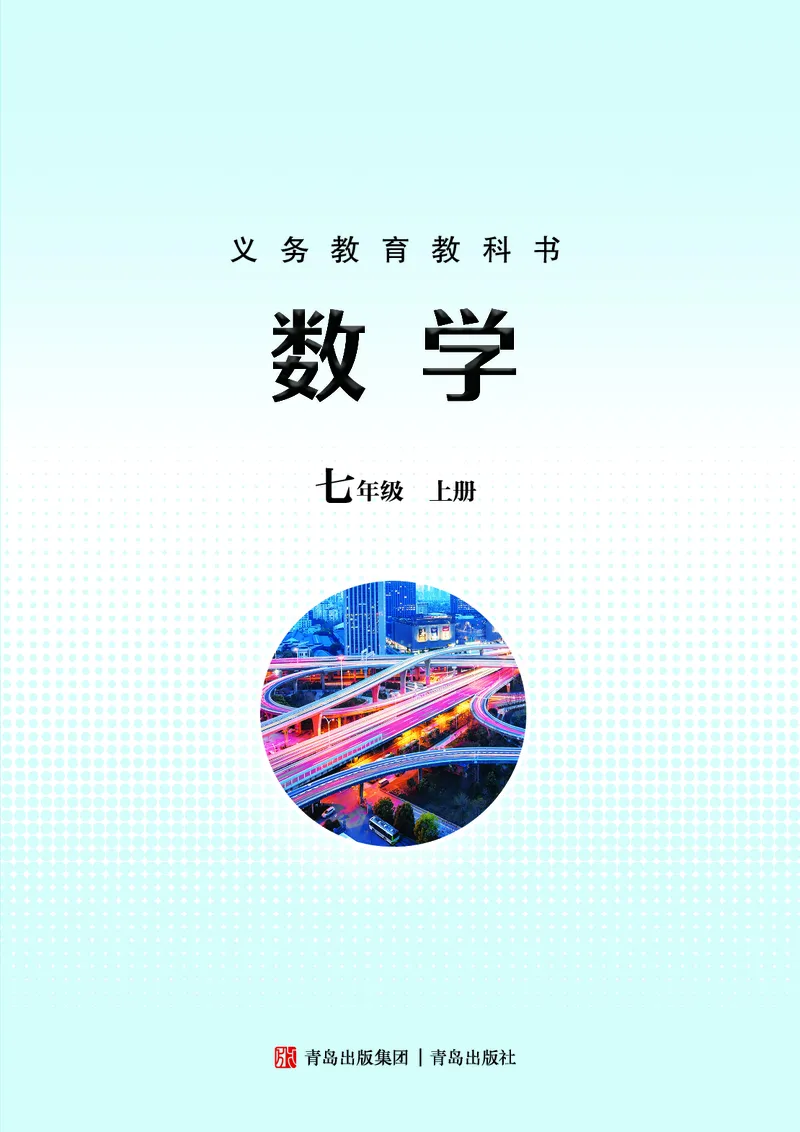 《青岛版7年级数学上册高清教材_2025秋电子课本初中科目-新教材_全部版本•初中数学电子课本_青岛版初中数学电子课本》第2页预览
