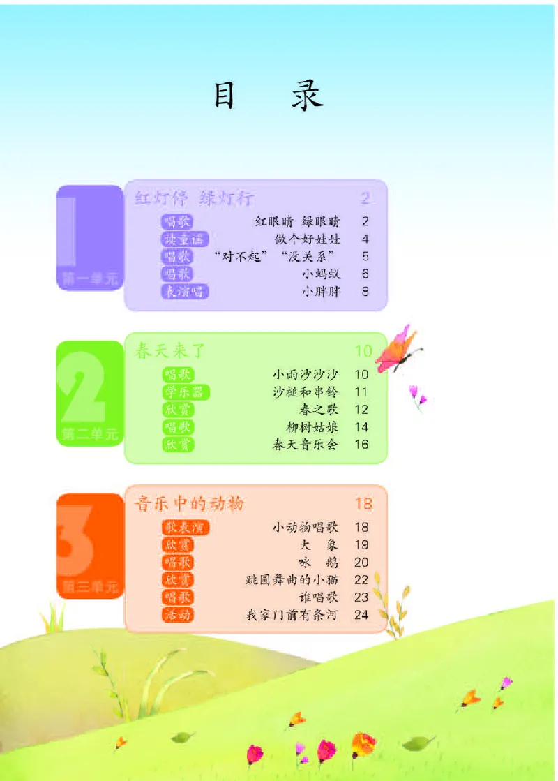 《人教版1年级音乐下册高清教材_光塔笔记小学教辅_2025秋电子课本小学科目-新教材_全部版本•小学音乐电子课本_人教版小学音乐电子课本_人教版小学音乐（五线谱）》第4页预览