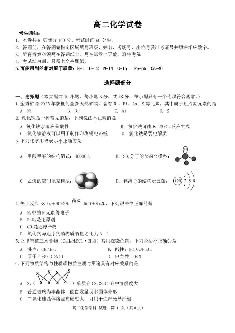《高二化学试题_2024-2027高二（7-7月题库）_2026年04月高二试卷_260427浙江衢州五校联考2025-2026学年高二下学期期中考（全科）》第1页预览