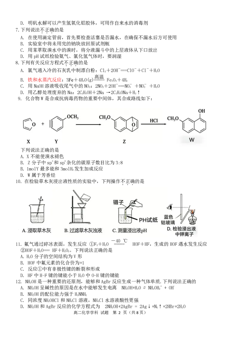 《高二化学试题_2024-2027高二（7-7月题库）_2026年04月高二试卷_260427浙江衢州五校联考2025-2026学年高二下学期期中考（全科）》第2页预览