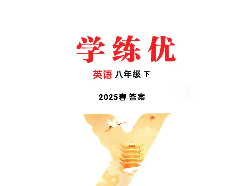 《2025《初中英语•优翼学练优》八下(教师版)_初中全科目同步习题+精品试卷（7-9年级）_25秋初中英语《同步习题+精品试卷》_初中英语（人教版）试卷_初中英语7-9年级下册》第1页预览