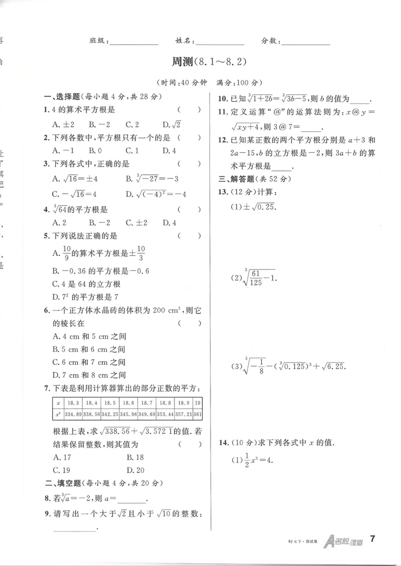 《2025春周测小卷_初中全科目同步习题+精品试卷(7-9年级)_25秋初中数学《同步习题+精品试卷》_初中数学人教版试卷_初中数学人教版7-9年级下册_《名校课堂》25春》第8页预览