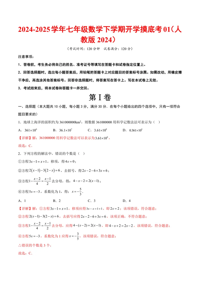 《2025《数学•开学摸底考》七年级解析卷01(人教)_初中全科目同步习题+精品试卷（7-9年级）_25秋初中数学《同步习题+精品试卷》_初中数学人教版试卷_初中数学人教版7-9年级下册》第1页预览