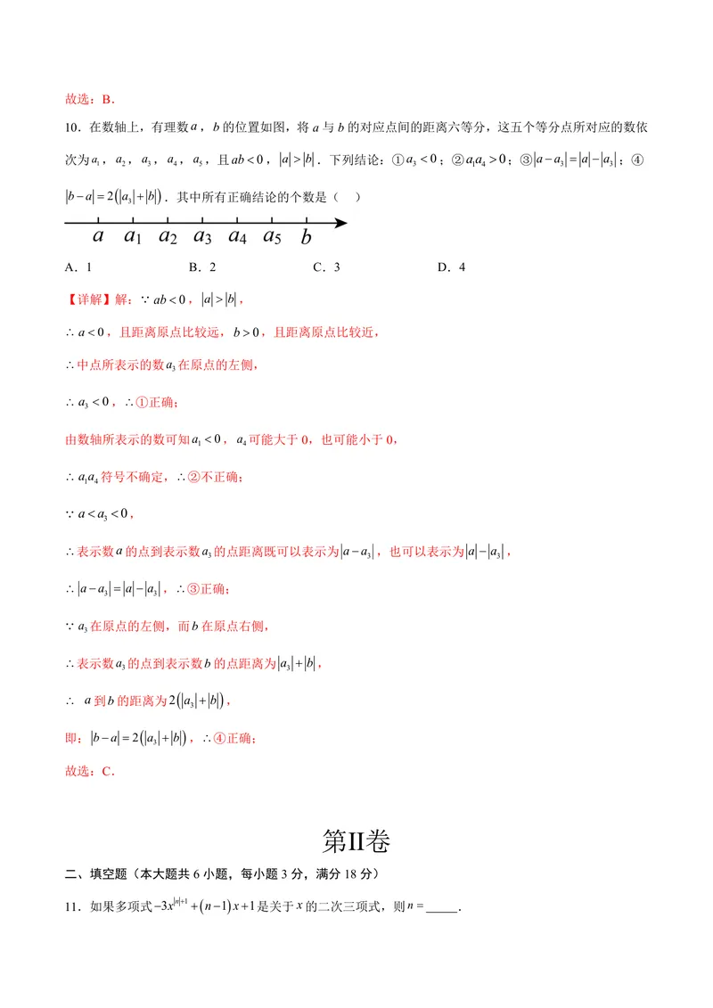 《2025《数学•开学摸底考》七年级解析卷01(人教)_初中全科目同步习题+精品试卷（7-9年级）_25秋初中数学《同步习题+精品试卷》_初中数学人教版试卷_初中数学人教版7-9年级下册》第6页预览