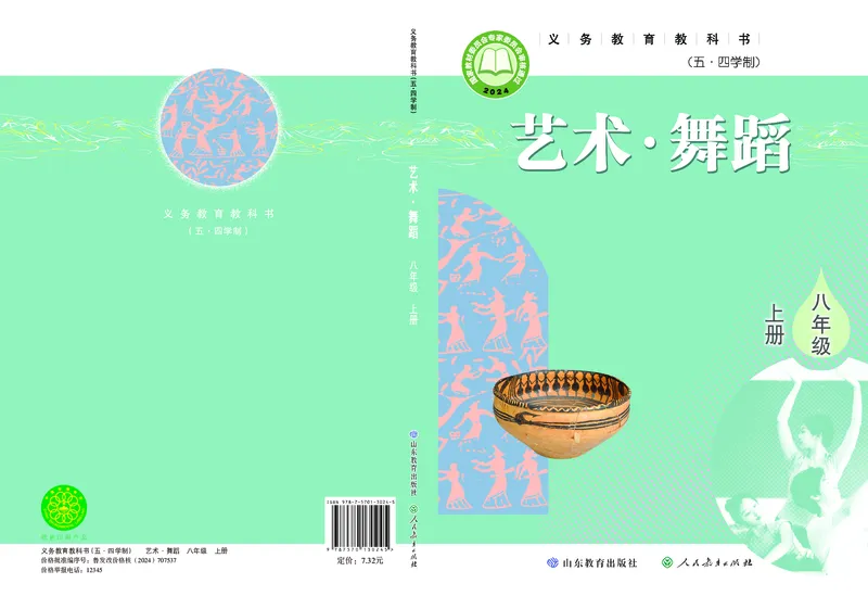 《鲁教版五四制八年级上册(2024秋版)舞蹈电子课本_2025秋电子课本初中科目-新教材_全部版本•初中舞蹈电子课本_鲁教版五四制》第1页预览