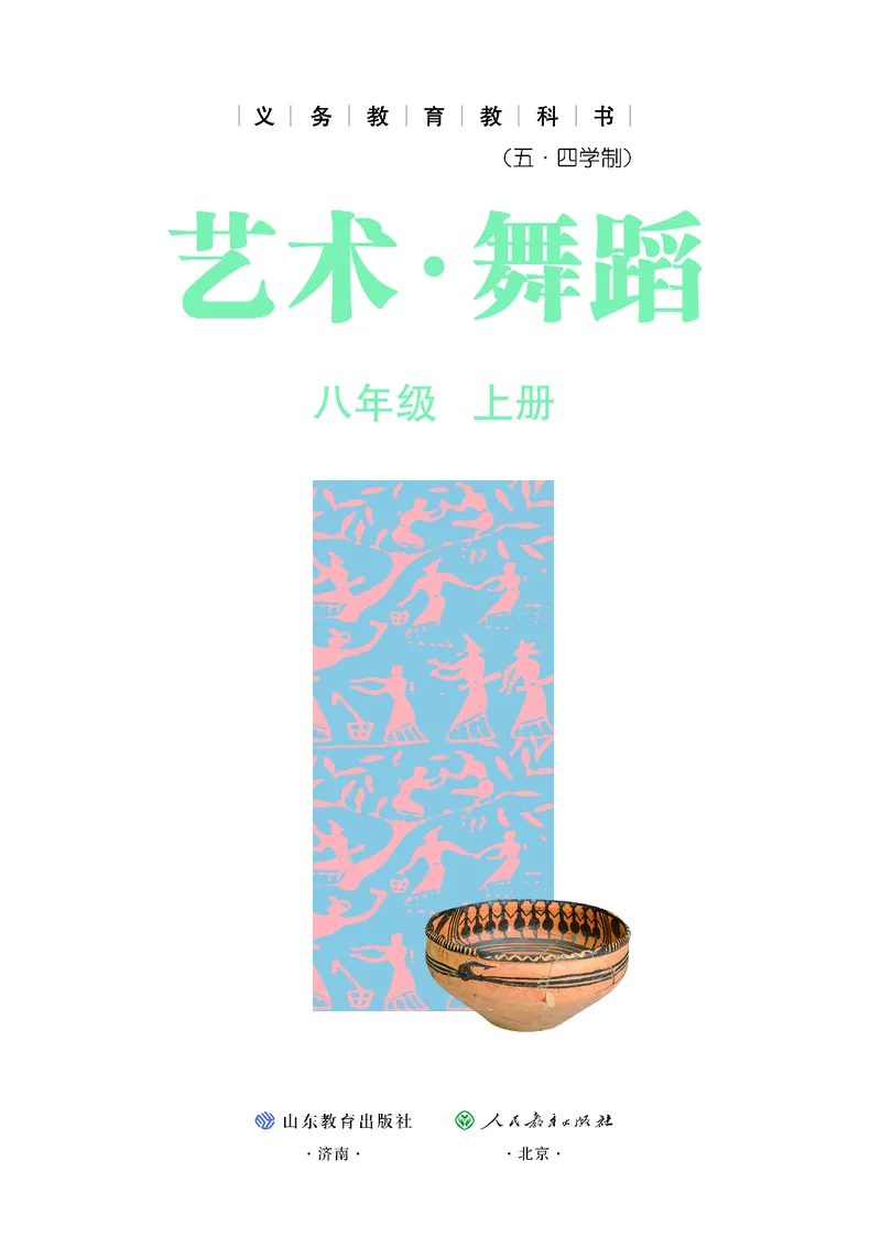 《鲁教版五四制八年级上册(2024秋版)舞蹈电子课本_2025秋电子课本初中科目-新教材_全部版本•初中舞蹈电子课本_鲁教版五四制》第2页预览